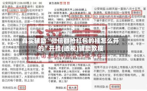 真实辅助“微信群抢红包的挂怎么开的”开挂(透视)辅助教程-第1张图片