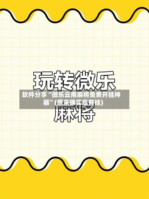 软件分享“微乐云南麻将免费开挂神器”(原来确实是有挂)-第1张图片
