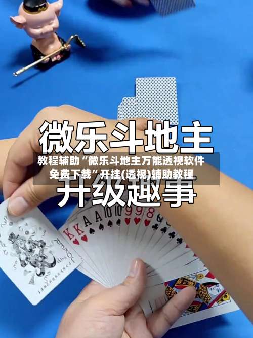 教程辅助“微乐斗地主万能透视软件免费下载	”开挂(透视)辅助教程-第1张图片