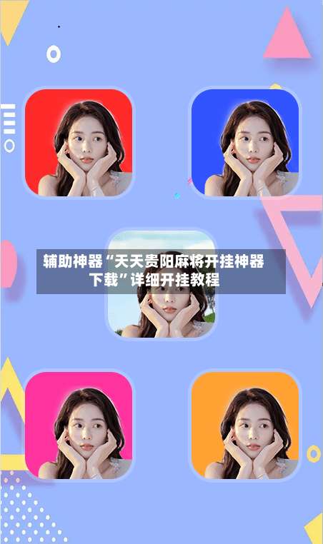 辅助神器“天天贵阳麻将开挂神器下载”详细开挂教程-第1张图片