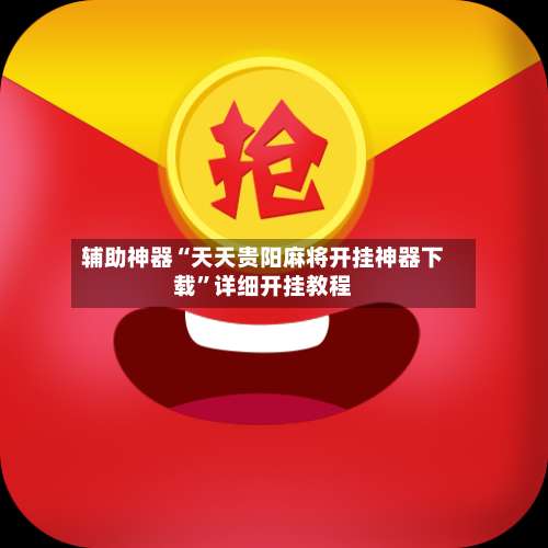 辅助神器“天天贵阳麻将开挂神器下载	”详细开挂教程-第2张图片