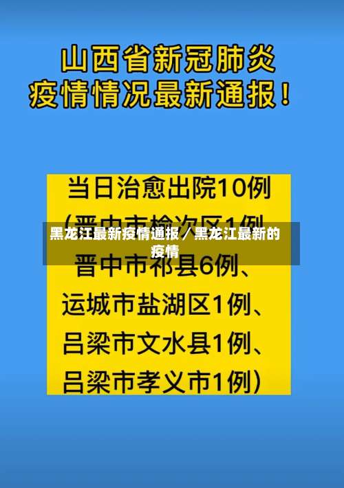黑龙江最新疫情通报／黑龙江最新的疫情-第1张图片