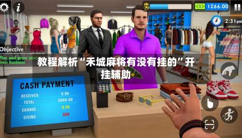 教程解析“禾城麻将有没有挂的	”开挂辅助-第1张图片