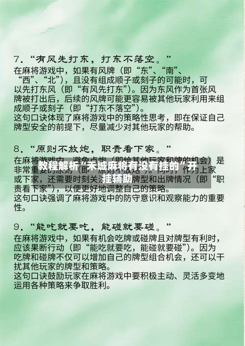 教程解析“禾城麻将有没有挂的”开挂辅助-第3张图片
