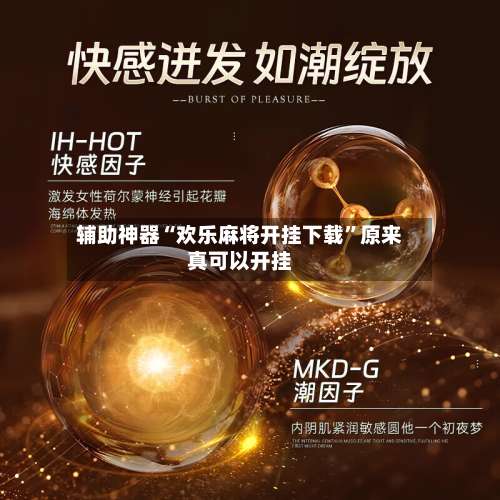 辅助神器“欢乐麻将开挂下载	”原来真可以开挂-第1张图片