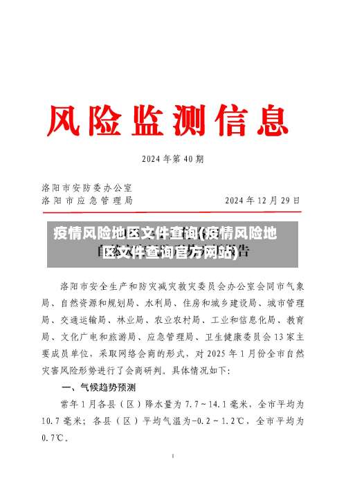 疫情风险地区文件查询(疫情风险地区文件查询官方网站)-第2张图片