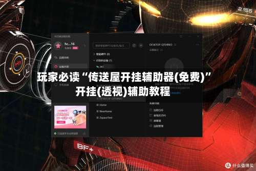 玩家必读“传送屋开挂辅助器(免费)	”开挂(透视)辅助教程-第2张图片