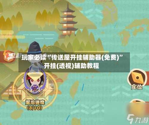 玩家必读“传送屋开挂辅助器(免费)”开挂(透视)辅助教程-第1张图片