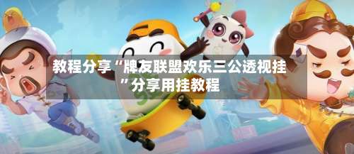 教程分享“牌友联盟欢乐三公透视挂”分享用挂教程-第1张图片