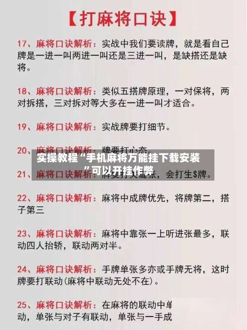 实操教程“手机麻将万能挂下载安装”可以开挂作弊-第1张图片
