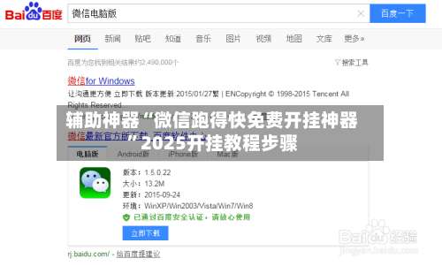 辅助神器“微信跑得快免费开挂神器”2025开挂教程步骤-第3张图片