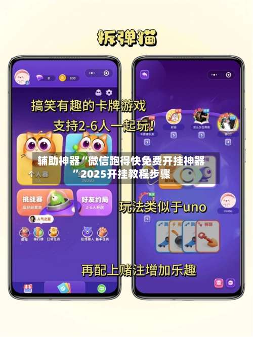 辅助神器“微信跑得快免费开挂神器	”2025开挂教程步骤-第1张图片