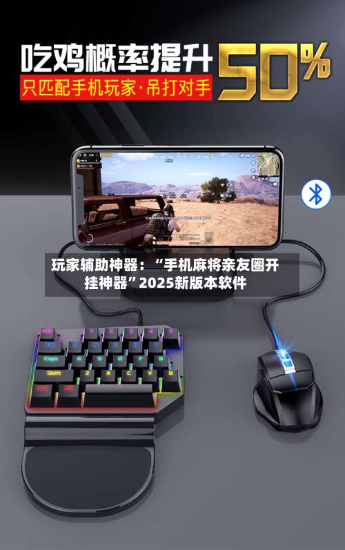 玩家辅助神器：“手机麻将亲友圈开挂神器”2025新版本软件-第3张图片