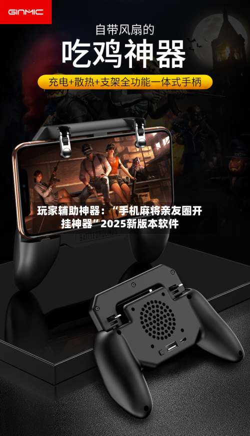 玩家辅助神器：“手机麻将亲友圈开挂神器”2025新版本软件-第2张图片