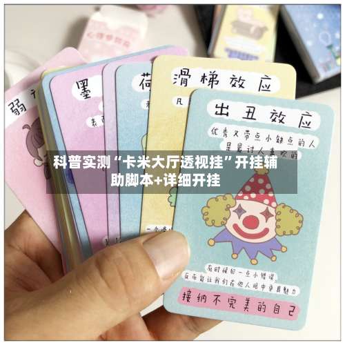 科普实测“卡米大厅透视挂”开挂辅助脚本+详细开挂-第3张图片