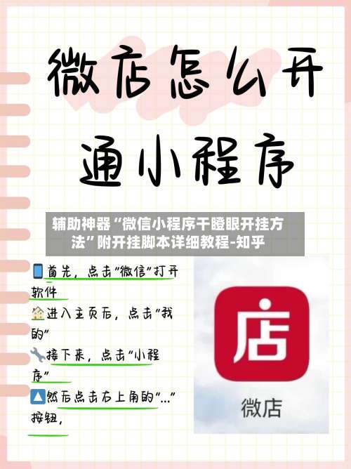 辅助神器“微信小程序干瞪眼开挂方法”附开挂脚本详细教程-知乎-第2张图片
