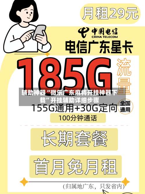 辅助神器“微乐广东麻将开挂神器下载”开挂辅助详细步骤-第1张图片