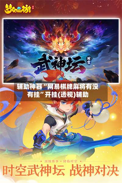 辅助神器“网易棋牌麻将有没有挂”开挂(透视)辅助-第1张图片