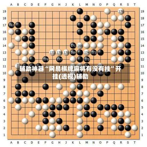 辅助神器“网易棋牌麻将有没有挂”开挂(透视)辅助-第3张图片