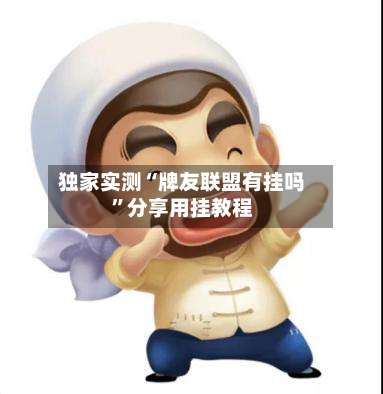 独家实测“牌友联盟有挂吗”分享用挂教程-第1张图片