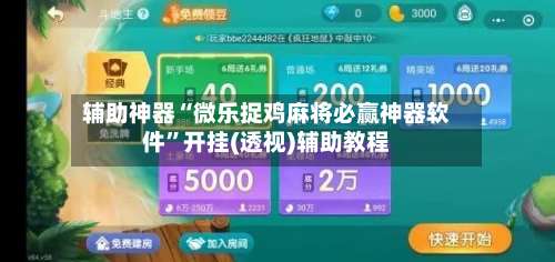 辅助神器“微乐捉鸡麻将必赢神器软件”开挂(透视)辅助教程-第1张图片