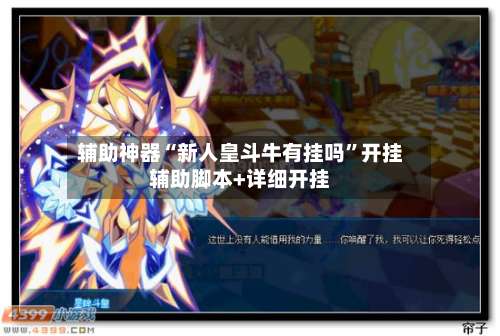 辅助神器“新人皇斗牛有挂吗	”开挂辅助脚本+详细开挂-第2张图片