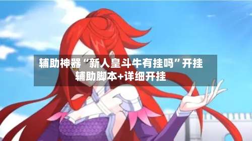辅助神器“新人皇斗牛有挂吗”开挂辅助脚本+详细开挂-第1张图片