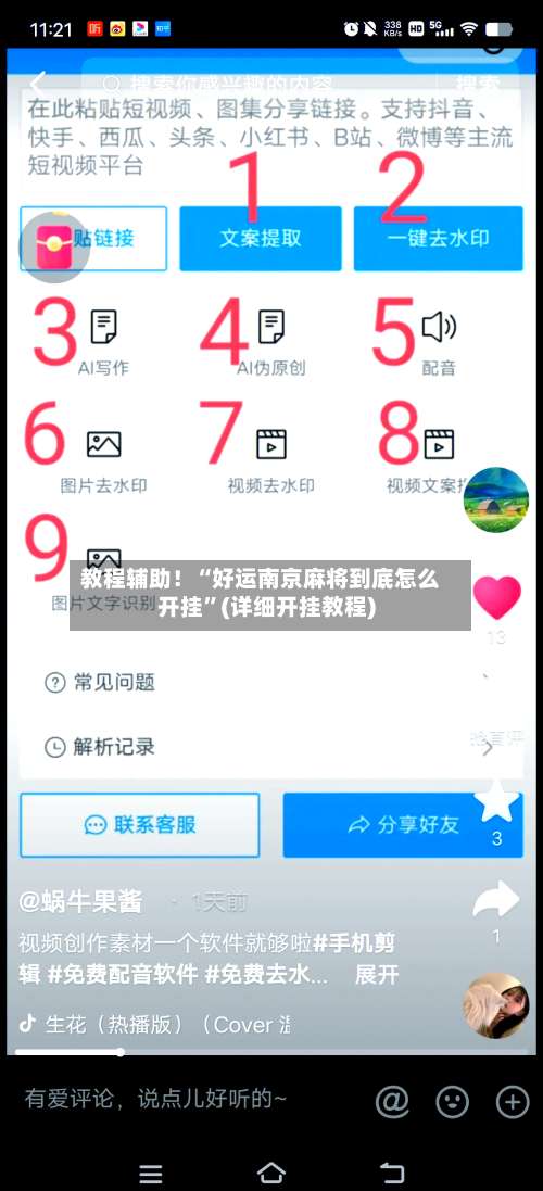 教程辅助！“好运南京麻将到底怎么开挂	”(详细开挂教程)-第1张图片