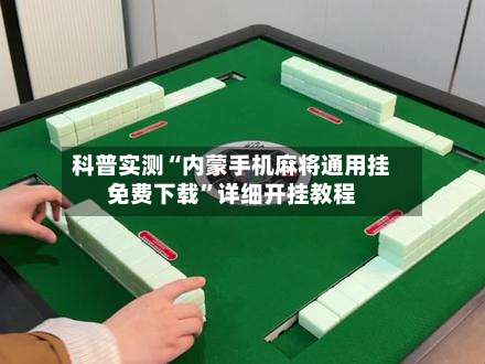 科普实测“内蒙手机麻将通用挂免费下载”详细开挂教程-第1张图片