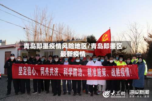 青岛即墨疫情风险地区/青岛即墨区最新疫情-第3张图片