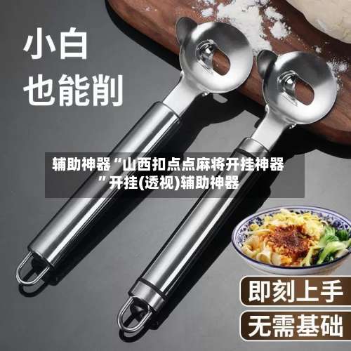 辅助神器“山西扣点点麻将开挂神器”开挂(透视)辅助神器-第2张图片