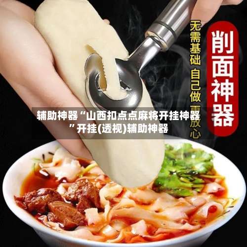 辅助神器“山西扣点点麻将开挂神器”开挂(透视)辅助神器-第3张图片