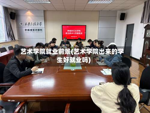 艺术学院就业前景(艺术学院出来的学生好就业吗)-第2张图片