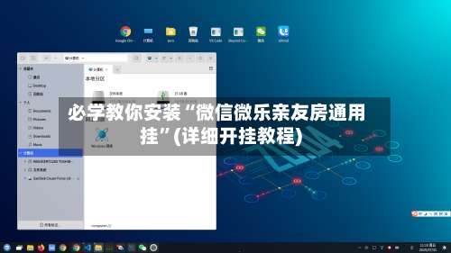 必学教你安装“微信微乐亲友房通用挂	”(详细开挂教程)-第1张图片