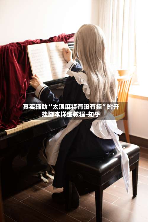 真实辅助“太浪麻将有没有挂”附开挂脚本详细教程-知乎-第1张图片