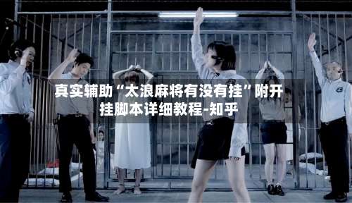 真实辅助“太浪麻将有没有挂”附开挂脚本详细教程-知乎-第2张图片