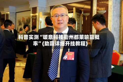 科普实测“暖意科技衢州都莱输赢概率”(助赢详细开挂教程)-第1张图片