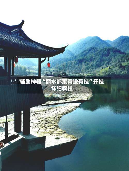 辅助神器“丽水都莱有没有挂	”开挂详细教程-第1张图片