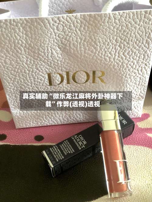 真实辅助“微乐龙江麻将外卦神器下载	”作弊(透视)透视-第1张图片