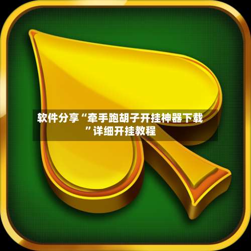 软件分享“牵手跑胡子开挂神器下载	”详细开挂教程-第1张图片