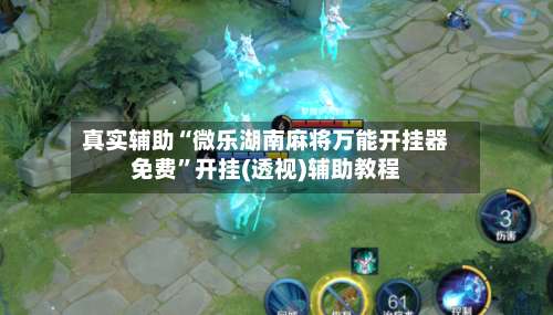 真实辅助“微乐湖南麻将万能开挂器免费”开挂(透视)辅助教程-第1张图片