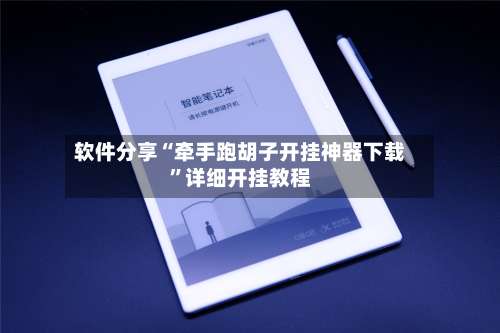 软件分享“牵手跑胡子开挂神器下载”详细开挂教程-第2张图片