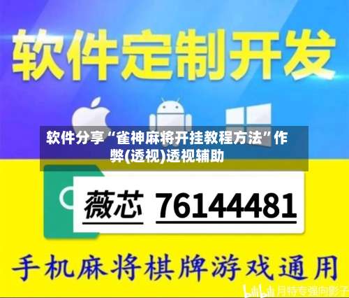 软件分享“雀神麻将开挂教程方法”作弊(透视)透视辅助-第1张图片