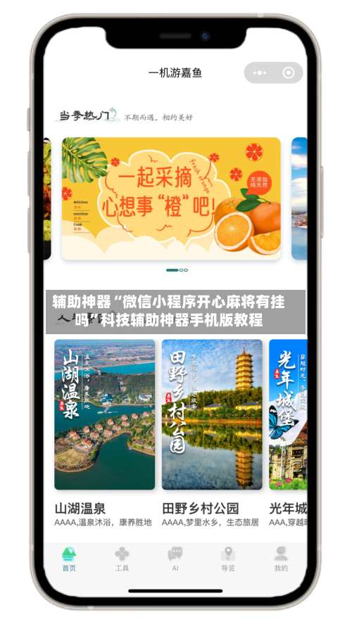 辅助神器“微信小程序开心麻将有挂吗	”科技辅助神器手机版教程-第2张图片