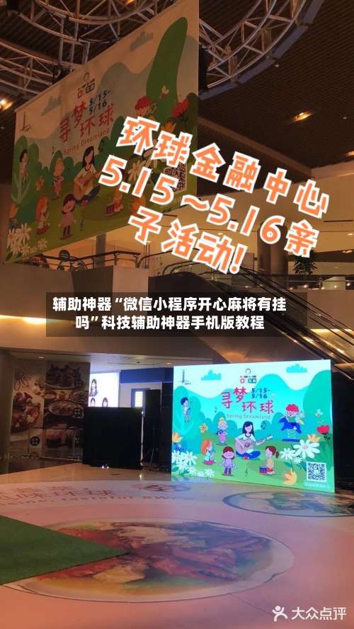 辅助神器“微信小程序开心麻将有挂吗”科技辅助神器手机版教程-第1张图片