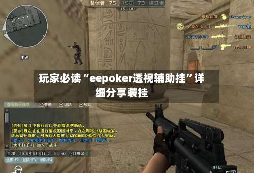 玩家必读“eepoker透视辅助挂	”详细分享装挂-第1张图片