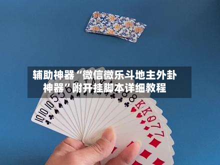 辅助神器“微信微乐斗地主外卦神器”附开挂脚本详细教程-第1张图片