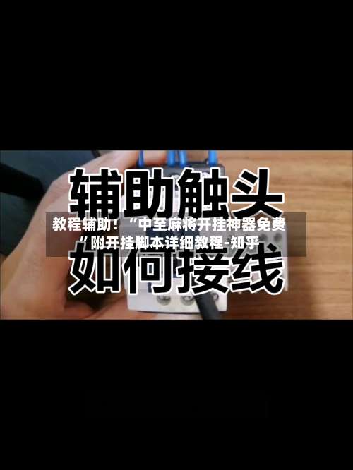 教程辅助！“中至麻将开挂神器免费”附开挂脚本详细教程-知乎-第1张图片