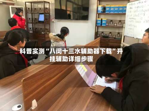 科普实测“八闵十三水辅助器下载”开挂辅助详细步骤-第1张图片