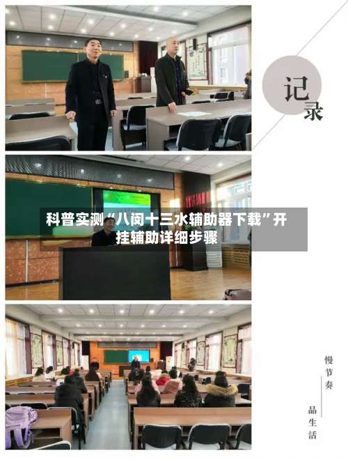 科普实测“八闵十三水辅助器下载	”开挂辅助详细步骤-第2张图片